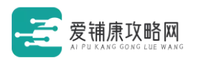 爱铺康攻略